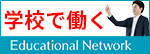 広告：株式会社エデュケーショナルネットワーク