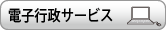 電子行政サービス