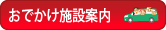 おでかけ施設案内