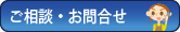 ご相談・お問合せ