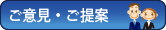 ご意見・ご提案