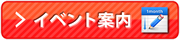 イベント案内