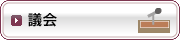 議会