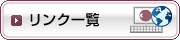 リンク一覧
