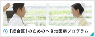 「総合医」のためのへき地医療プログラム