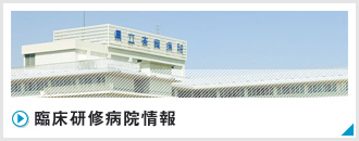 ドクターインタビュー