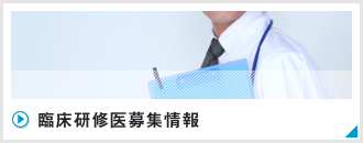 指導医・レジデントインタビュー