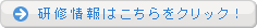 研修情報はこちらをクリック