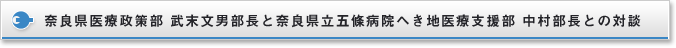 奈良県医療政策部 武末文男部長と奈良県立五條病院へき地医療支援部 中村部長との対談