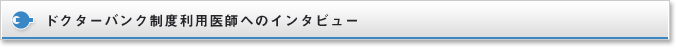 ドクターバンク利用医師へのインタビュー