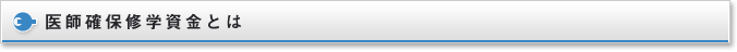医師確保修学資金とは