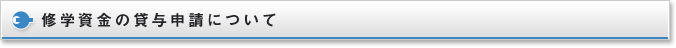 修学資金の貸与申請について