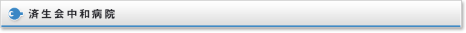 済生会中和病院