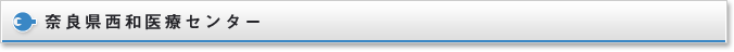 奈良県西和医療センター