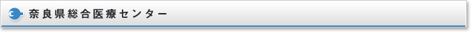 奈良県総合医療センター