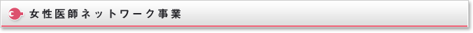 女性医師ネットワーク事業