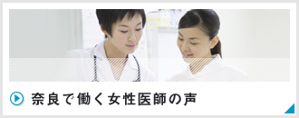 奈良で働く女性医師の声