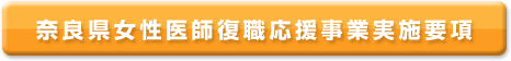 奈良県女性医師復職応援事業実施要項