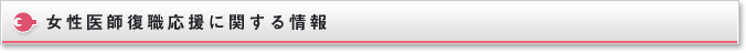 女性医師復職応援に関する情報