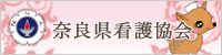 奈良県看護協会