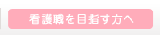 看護職を目指す方へ