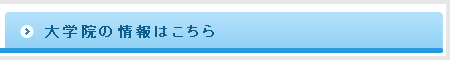 大学院の情報はこちら