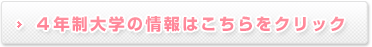 ４年制大学の情報はこちら