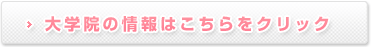 大学院の情報はこちら