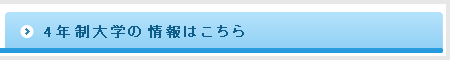 4年制大学の情報はこちら