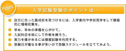 入学試験受験のポイントは・・・