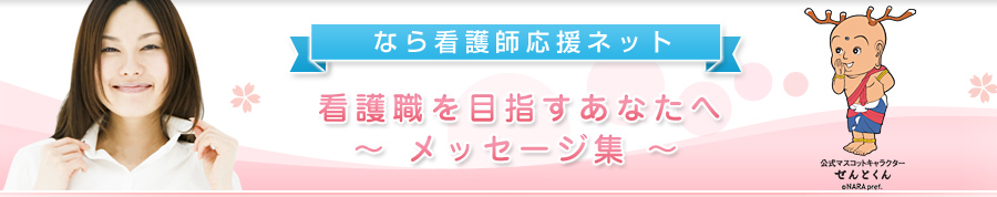 看護職を目指すあなたへ～メッセージ集～