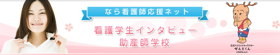 看護学生へのインタビュー　<助産師養成所>