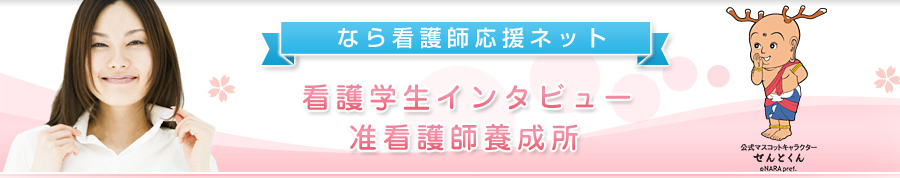 看護学生へのインタビュー　<准看護師養成所>