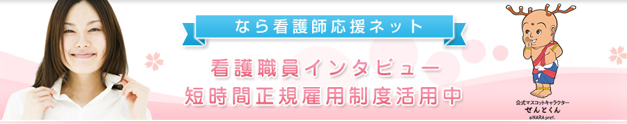 短時間正規雇用制度を活用している看護師