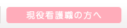 現役看護職の方へ