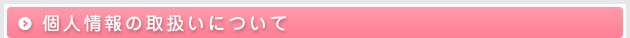 個人情報の取り扱いについて