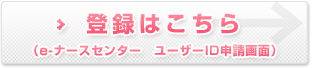 登録はこちら