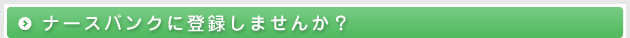 ナースバンクに登録しませんか？