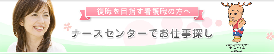 ナースセンターでお仕事探し