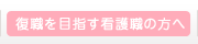 復職を目指す看護職の方へ