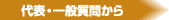 代表・一般質問から
