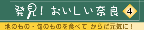発見!おいしい奈良タイトル