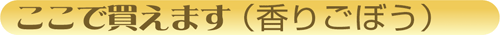 ここで買えます