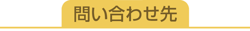 問い合わせ先