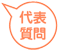 代表質問