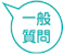 一般質問