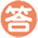 答え