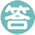 答え