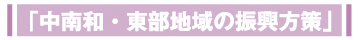 振興方策