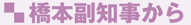 副知事から